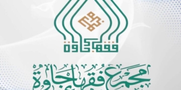 قرارات مجمع فقهاء جاوة في الندوة الاولى 31 يناير-1 فبراير 2026 في دماك جاوة الوسطى اندونسيا حول بطلان نسب باعلوي الى النبي محمد صلى الله عليه وسلم