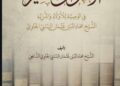 Dari Perjalanan Menuju Ilmu, Menyerap Wasiat Seorang Guru (Sinopsis Kitab Al-Aqwal al-Munirah karya K.H. Imaduddin Utsman Al-Bantani)