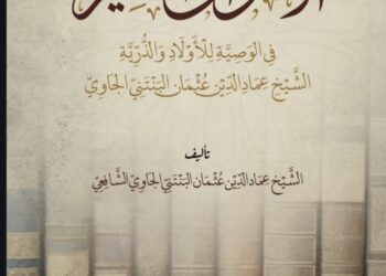 Dari Perjalanan Menuju Ilmu, Menyerap Wasiat Seorang Guru (Sinopsis Kitab Al-Aqwal al-Munirah karya K.H. Imaduddin Utsman Al-Bantani)