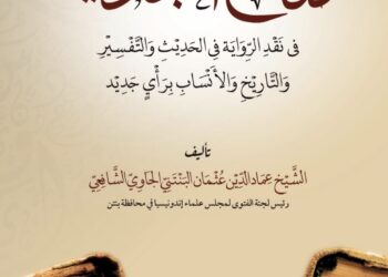 Sinopsis Kitab Manāhij at-Tajdīd fī Naqd ar-Riwāyah fī al-Ḥadīth wa at-Tafsīr wa at-Tārīkh wa al-Ansāb Karya Syaikh Imaduddin Ustman al-Bantani