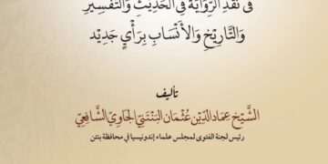 Sinopsis Kitab Manāhij at-Tajdīd fī Naqd ar-Riwāyah fī al-Ḥadīth wa at-Tafsīr wa at-Tārīkh wa al-Ansāb Karya Syaikh Imaduddin Ustman al-Bantani