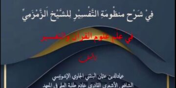 Sinopsis Kitab: AL-FATḤ AL-MUNĪR FĪ SYARḤ MANẒŪMAH AL-TAFSĪR