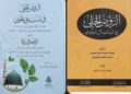 Kitab “Al-Raudh Al-Jali fi Nasab Bani Alawi” yang Dinasabkan kepada Imam Murtadha Al-Zabidi adalah Kitab Palsu dan Manhul